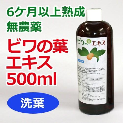 【あすつく対応】6ケ月以上熟成 無農薬ビワの葉エキス（洗葉）500ml 健康サポート専門店オリジナル ※送料無料（一部地域を除く） 【枇杷葉（びわ葉）エキス】｜kirarasizen｜02