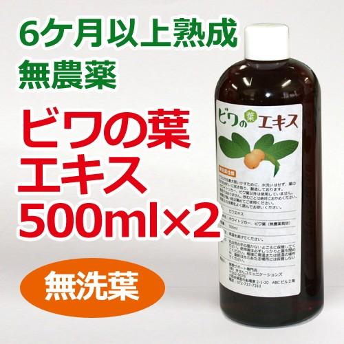 6ケ月以上熟成 無農薬ビワの葉エキス（無洗葉）500ml×2本セット 健康