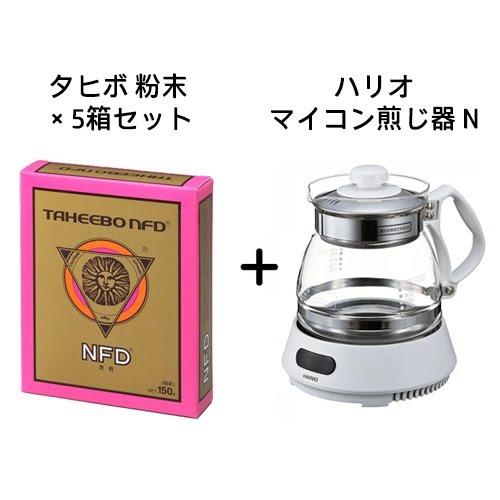 全国送料無料】タヒボNFD 粉末タイプ 150g×5箱＋ハリオ マイコン煎じ器 