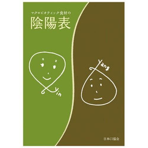 マクロビオティック食材の陰陽表（B5版三つ折サイズ） 【日本シーアイ協会】｜kirarasizen