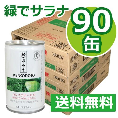 緑でサラナ 160g×90缶 ※全国送料無料【あすつく対応】※同梱・キャンセル・ラッピング不可【サンスター】｜kirarasizen