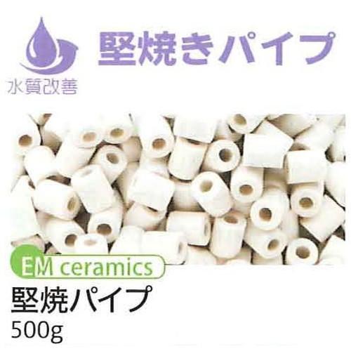 EMセラミック配合堅焼きパイプ 500g 【EM生活】 ※キャンセル不可