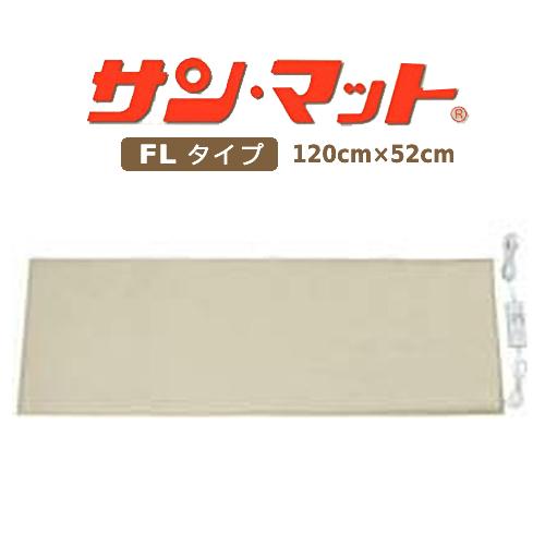 サンマット FL サイズ 120x52cm 遠赤外線＋冷え対策5000円相当特典 【家庭用管理医療機器】※キャンセル不可｜kirarasizen