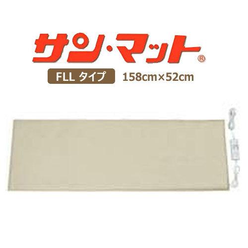遠赤外線　サンマット　FLL型　幅52cm×長さ158cm 家庭用温熱治療器 サンマット FLL型 158×52センチ