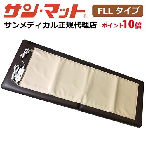 サンマットFLL型 全身下敷用 【家庭用温熱治療器】※キャンセル不可 