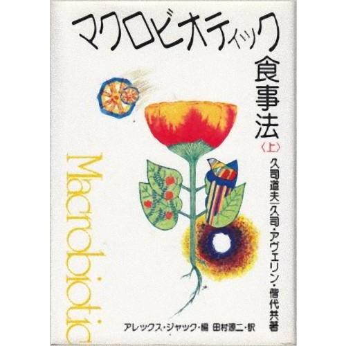 マクロビオティック食事法（上）｜kirarasizen