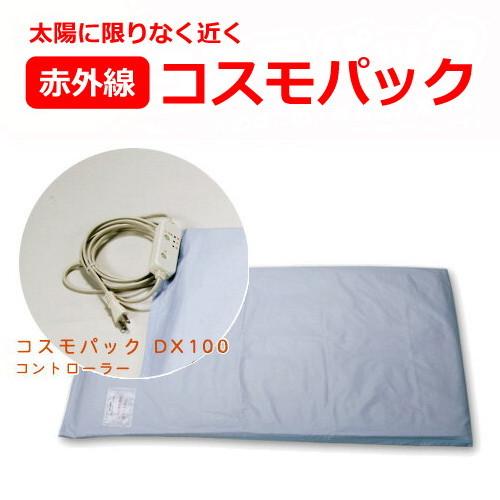 【メーカー直送品】コスモパック　DX100【家庭用赤外線温熱治療器】※代引・同梱・キャンセル不可(42240円)