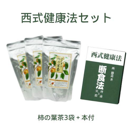 西式健康法セット（柿の葉茶×3個セット＋断食法 理論と実際 西