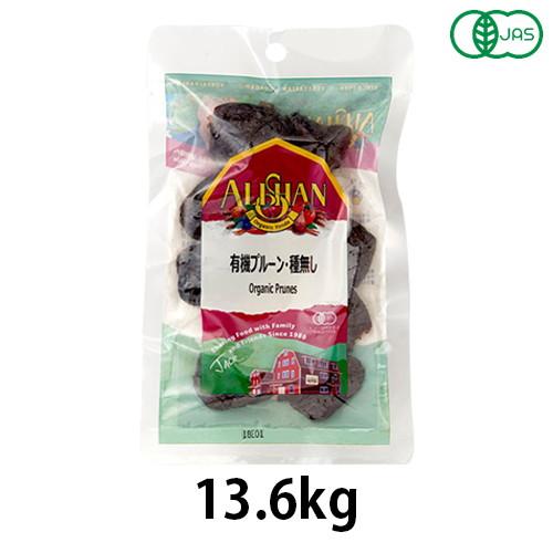 有機プルーン・種無し（13.6kg）【アリサン】 ※キャンセル・同梱・代引不可・店舗名・屋号名でのご注文の場合はメーカー直送