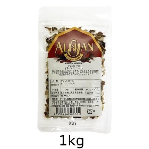 オーガニックオレンジピール（1kg）【アリサン】※送料無料（一部地域を