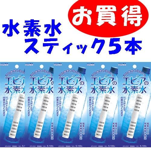水素水生成スティック5本セット【エピアの水素水】【活性酸素】【浄水 