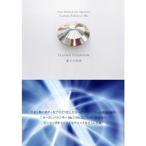 カーボンバランサー　Mu プラズマ プラズマ加工 カーボンバランサーMu 【電磁波対策】