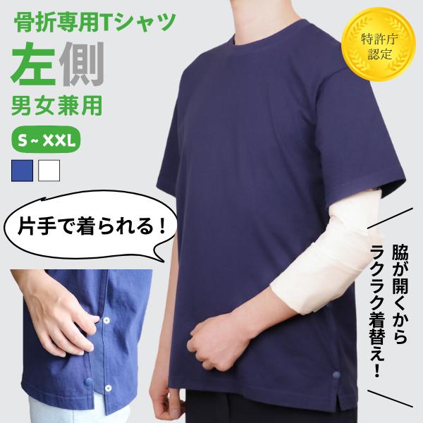半袖Tシャツ【左側の骨折用】（男女兼用） 骨折 骨折専用 服 Tシャツ 女性 男性 レディース メンズ 腕骨折 肩骨折 鎖骨骨折 寝るときにも KIRARERU | 