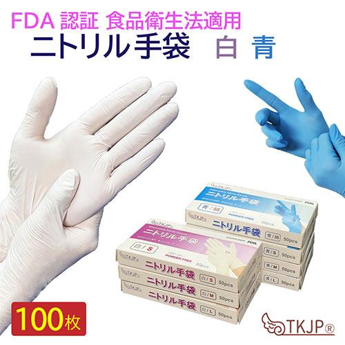 TKJP ニトリル手袋 食品衛生法適合 使いきりタイプ パウダーフリー 青