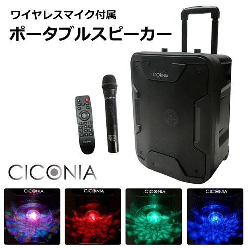 センター商事 CICONIA ポータブルスピーカー TY-1800 : KIRARI センター商事 CICONIA ポータブルスピーカー TY-1800 : KIRARI