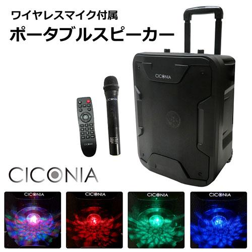 センター商事 CICONIA ポータブルスピーカー TY-1800｜kirari-ds｜02