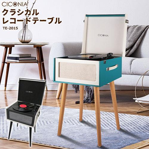 センター商事 CICONIA クラシカルレコードテーブル ブルー TE センター商事 CICONIA クラシカルレコードテーブル ブルー TE
