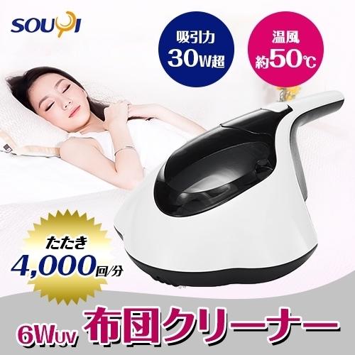 SOUYI JAPAN 温風ふとんクリーナー SY-062 : はるいろ暮らしの雑貨店