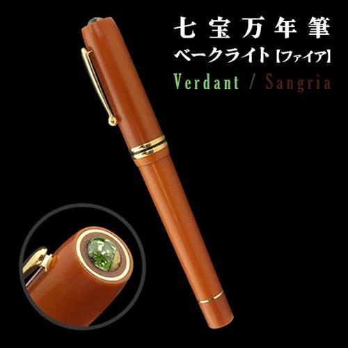 ワンチャー 七宝万年筆 ベークライト ファイア・Verdant バーダント(緑