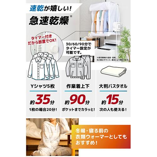 サンコー ちょい足し衣類乾燥機 TK-CDR21W : はるいろ暮らしの雑貨店