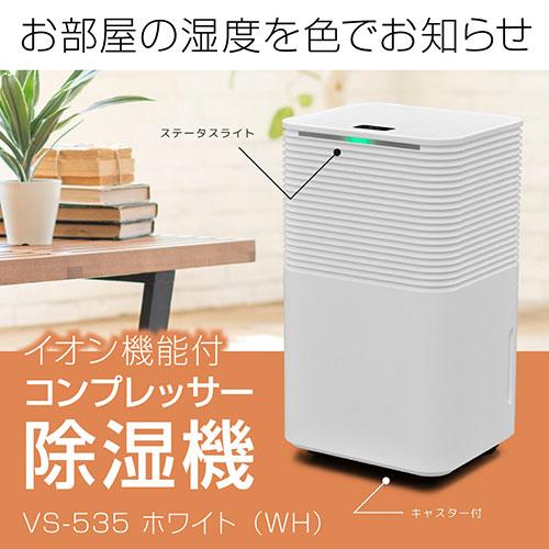 ベルソス イオン機能付きコンプレッサー式除湿器 除湿約6～7L VS