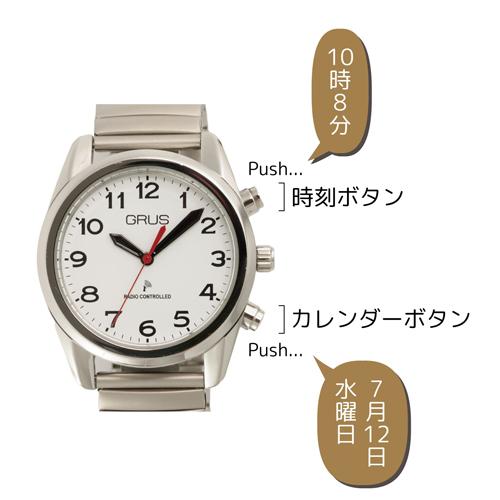 GRUS 音声時計 ボイス電波 トーキングウォッチ 伸縮ベルト GRS003-01 
