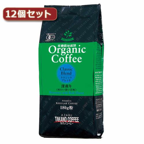 タカノコーヒー オーガニックコーヒー クラシックブレンド12個セット