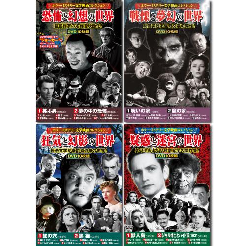 コスミック出版 ホラー・ミステリー文学映画コレクションDVDセット(10