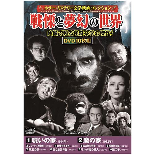 コスミック出版 ホラー・ミステリー文学映画コレクションDVDセット(10