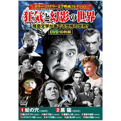 コスミック出版 ホラー・ミステリー文学映画コレクションDVDセット(10