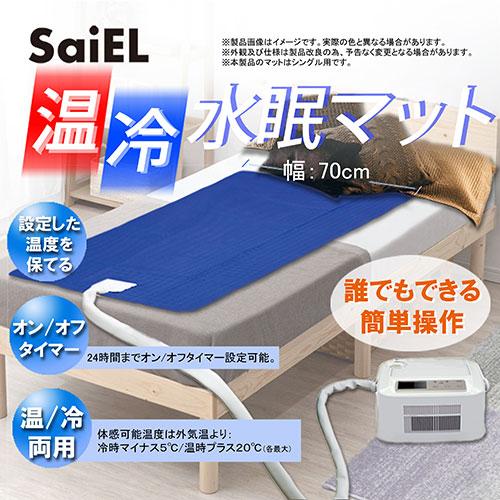 100v温冷水眠マット SLI-CNW601 サイエルインターナショナル 温冷水眠マット SLI-CNW601 : はる