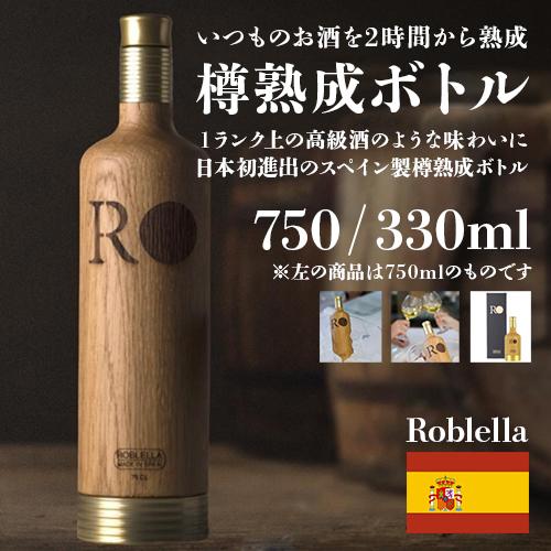 Roblella　JAPAN　ロブレラ　750mlボトル　RBJ750　樽熟成ボトル