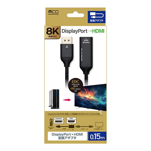 ミヨシ DisplayPort-HDMI変換アダプタ 8K DP-HDA8K1/BK : はるいろ