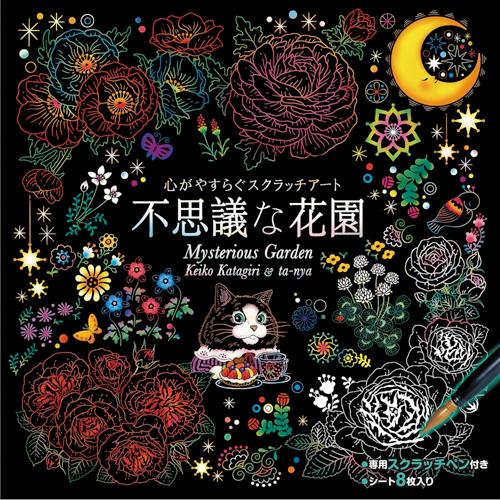 心がやすらぐスクラッチアート 不思議な花園 : はるいろ暮らしの雑貨店