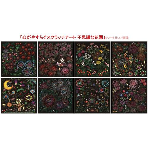 心がやすらぐスクラッチアート 不思議な花園 : はるいろ暮らしの雑貨店