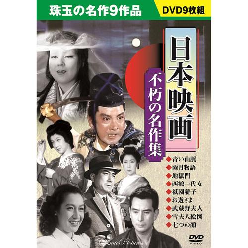 日本映画 不朽の名作集 : 4959321952337 : KIRARI Design Shop - 通販 - Yahoo!ショッピング 日本映画 不朽の名作集 : 4959321952337 : KIRARI Design Shop - 通販 - Yahoo!ショッピング