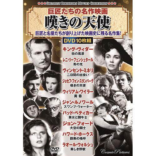 コスミック出版 巨匠たちの名作映画 嘆きの天使 ACC-260 : はるいろ