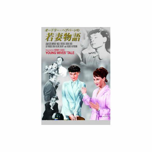 オードリー・ヘプバーン 若妻物語 DVD : はるいろ暮らしの雑貨店