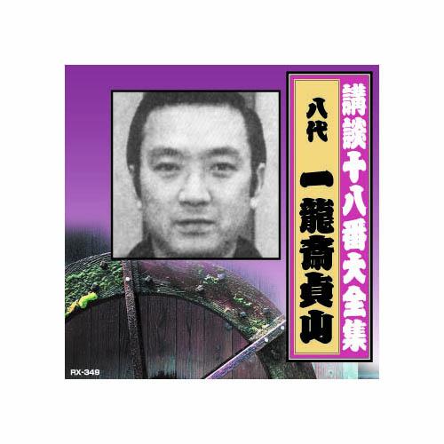 一龍斎貞山(八代目) 講談十八番大全集 忠臣蔵 岡野絵図面取り CD : は