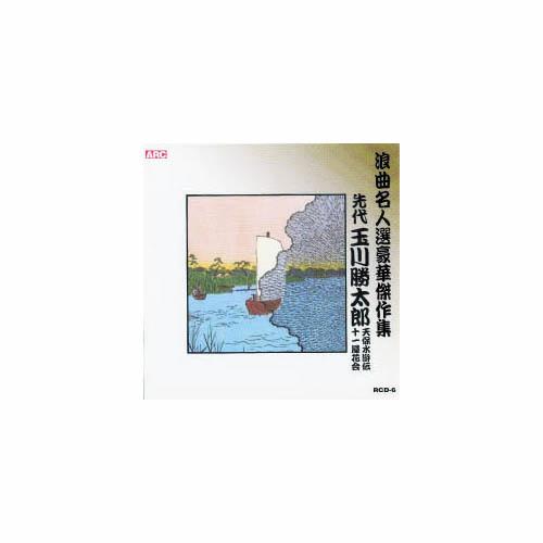 玉川勝太郎 浪曲名人選豪華傑作集(天保水滸伝、他) CD : はるいろ