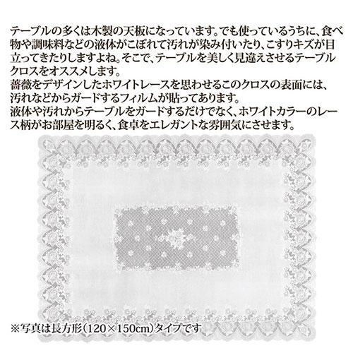トーワ レーステーブルクロス 長方形 大 813076 : はるいろ暮らしの
