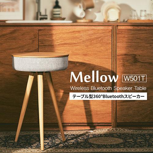 Welle 360°Bluetoothテーブル型スピーカー Mellow W501T WT Welle 360°Bluetoothテーブル型スピーカー Mellow W501T WT