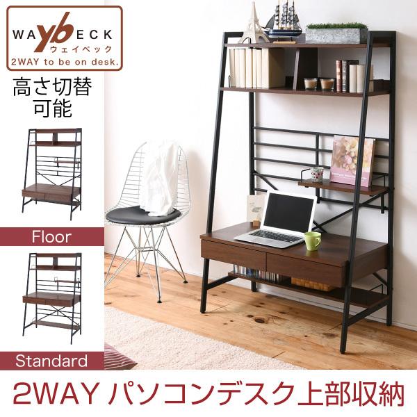 2WAY パソコンデスク 上部収納 幅 90cm 高さ調節 多機能デスク 木製
