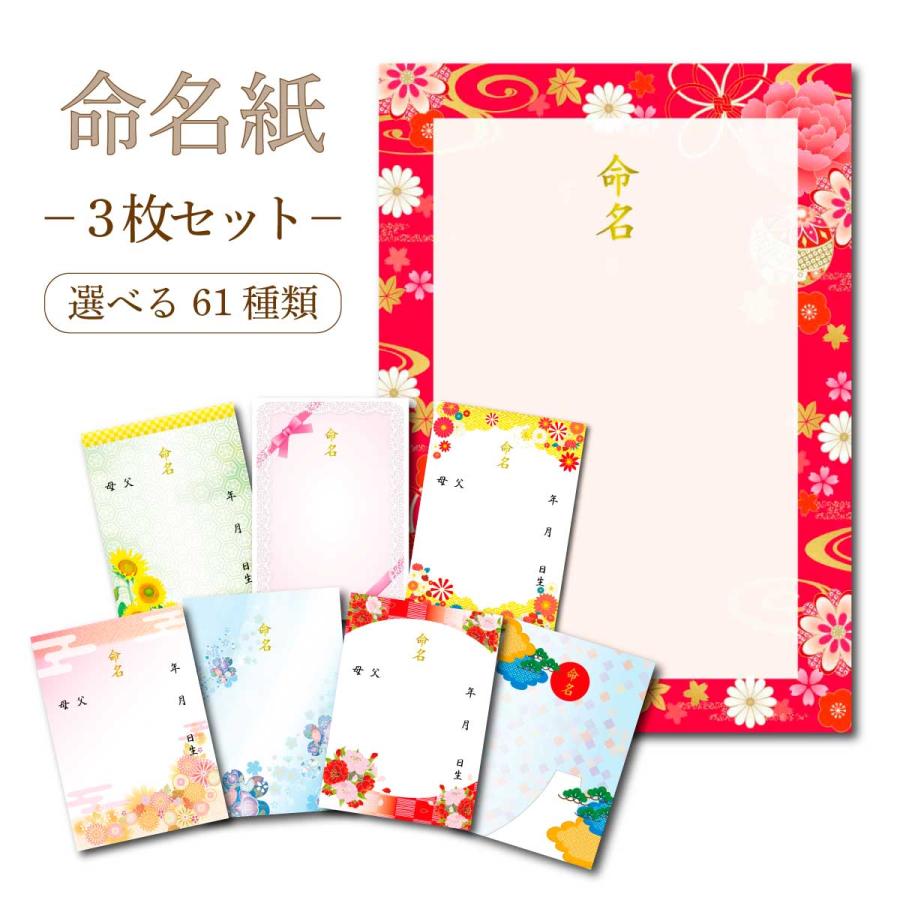 命名書 オーダー 代筆 なし 用紙のみ 選べる3枚セット 命名紙 台紙のみ おしゃれ 赤ちゃん 命名 用紙 台紙 お七夜 テンプレート（Yahoo!・命名書のきらり本舗）