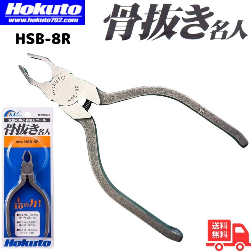 ホクト ステンレス製 骨抜き名人 HSB-8R : きらり逸品堂 - 通販