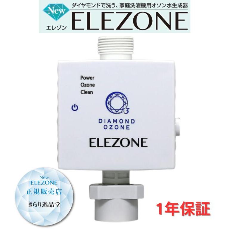 ELEZONE 全自動洗濯機用オゾン水生成器 EW-11 エレゾン ダイヤモンド 