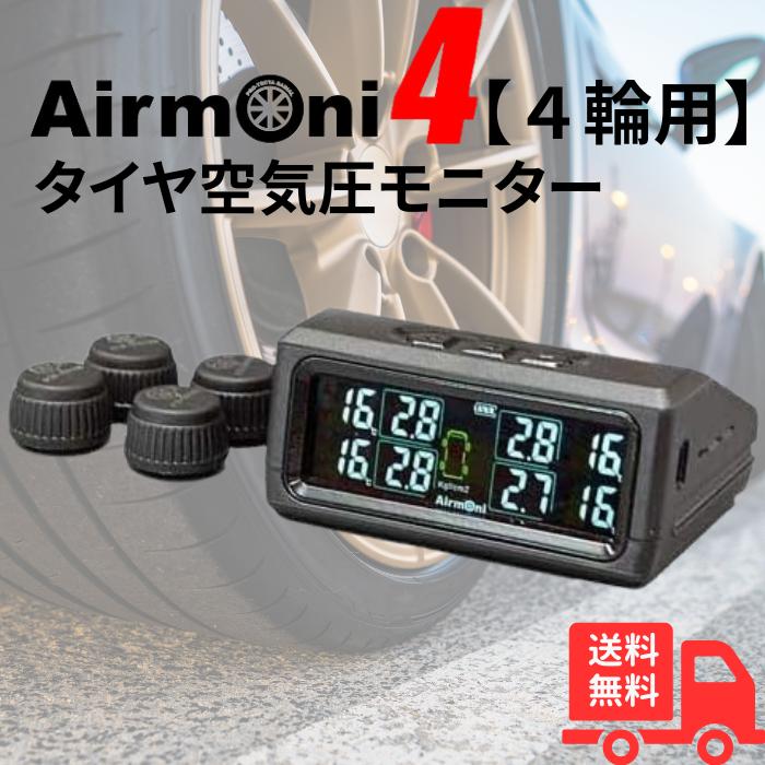 エアモニ4 4輪用 Airmoni4 タイヤ空気圧センサー : きらり逸品堂 