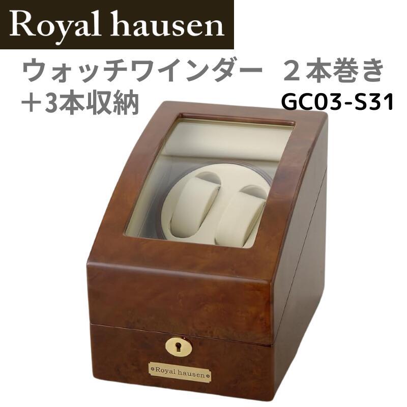 ロイヤルハウゼン (Royal hausen) 木目調 高級ワインダー 2本用+