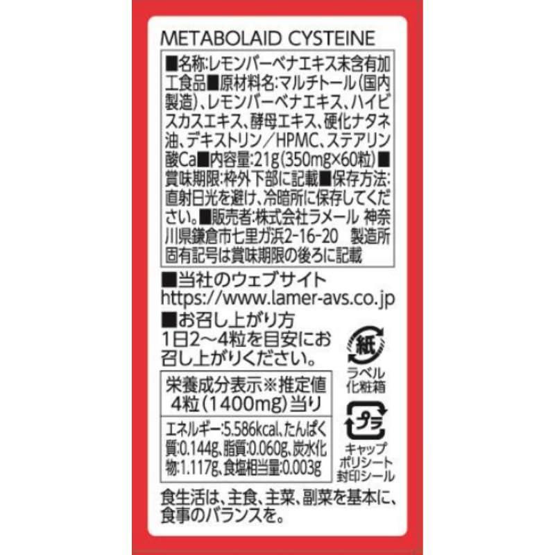 ラメール メタボレイドシステイン 30日分(60粒）×2 メタボレイドシステイン 60粒(15〜30日分) 飲む燃焼スイッチ
