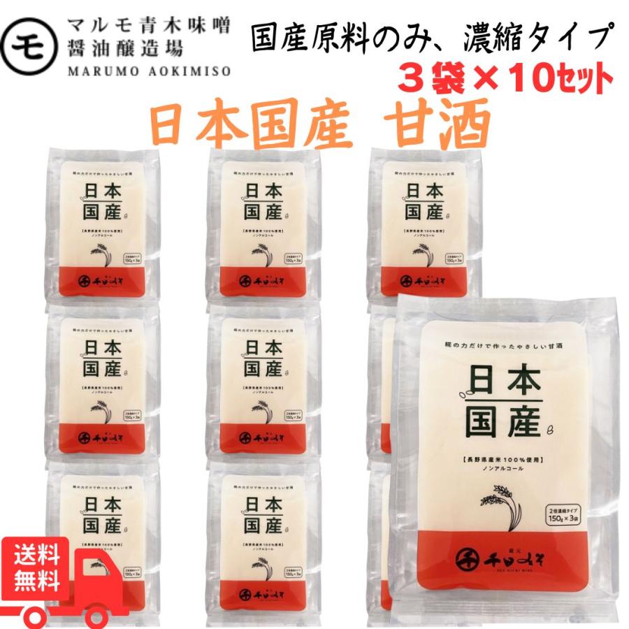 マルモ青木 日本国産 甘酒 150g×3袋入り×10パック(1ケース) 味噌屋の麹